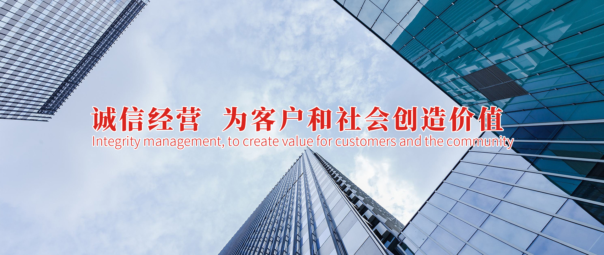 誠信經(jīng)營，為客戶和社會(huì)創(chuàng)造價(jià)值